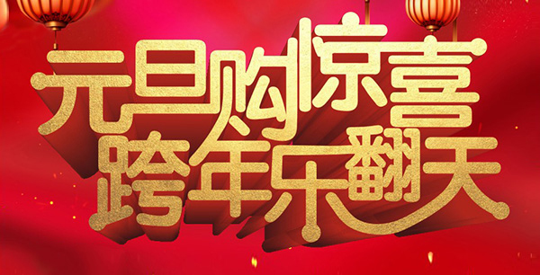 元旦購驚喜，跨年樂翻天！