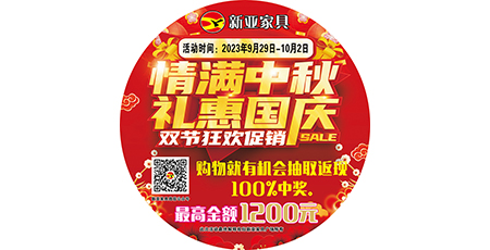 情滿中秋，禮惠國慶，雙節(jié)狂歡促銷！
